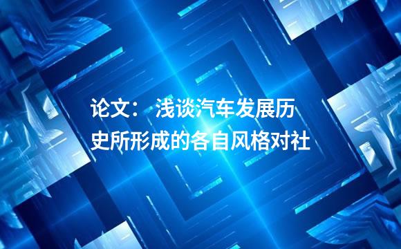 论文： 浅谈汽车发展历史所形成的各自风格对社